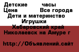 Детские smart часы   GPS › Цена ­ 1 500 - Все города Дети и материнство » Игрушки   . Хабаровский край,Николаевск-на-Амуре г.